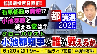 【ニコ生】6/20 都議選投票日直前！グローバリスト小池都知事と誰が戦えるか？ 及川幸久The Wisdom LIVE Channel＃164