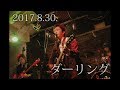吉岡英輔 / ダーリング(沢田研二カバー)