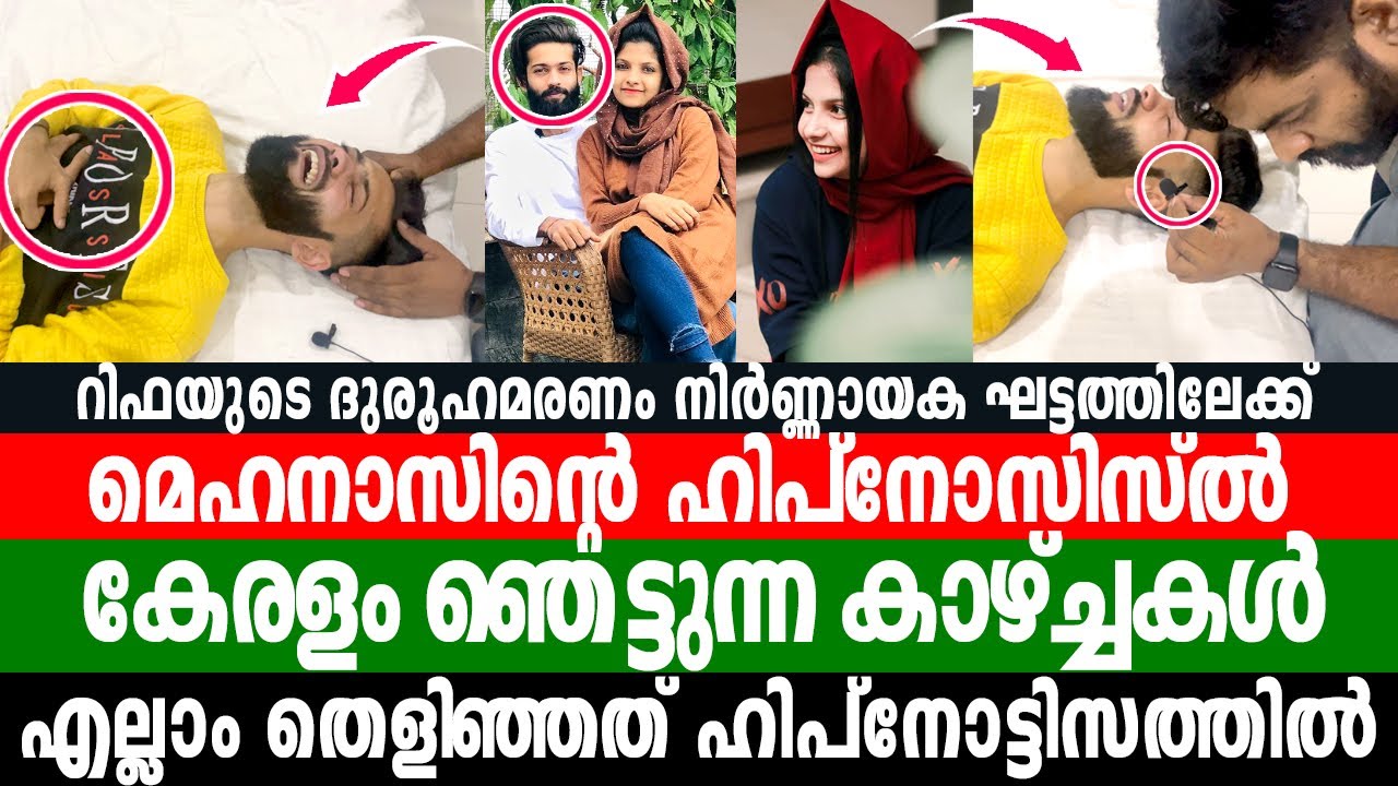 റിഫയുടെ മരണം.മെഹനാസിന്റെ ഹിപ്നോസിസിൽ തെളിഞ്ഞത് കേരളം ഞെട്ടുന്ന തെളിവുകൾ Rifa Mehnu Mehnaz Hypnosis