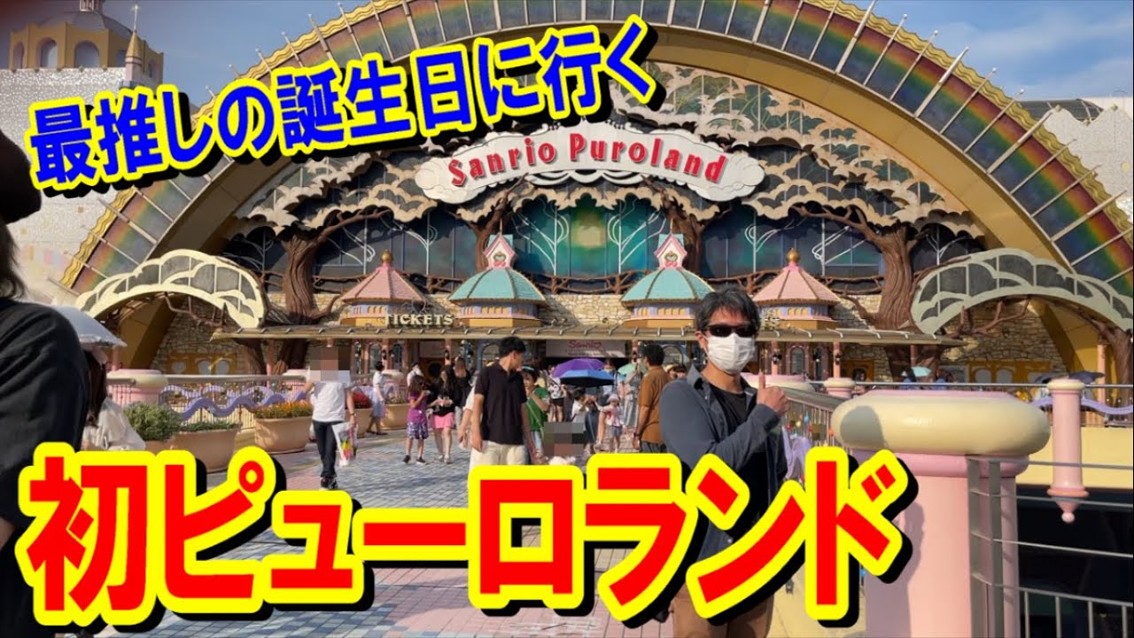 Sanrio Vlog] Going to Sanrio Puroland for the first time on my