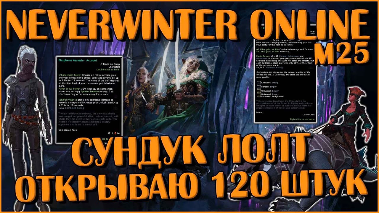 Сундук Лолт. Открываю 120 Штук | Neverwinter Online | M25