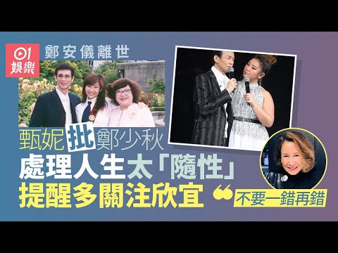 鄭少秋經歷3段婚姻 4位女兒同父不同命｜01娛樂｜鄭少秋｜女兒