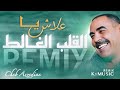 Cheb Azzedine 3LACH YA L9ALB LGHALET علاش يـا القلب الغــالط REMIX RAY 3ROUBI 𝑲𝟏𝑴𝑼𝑺𝑰𝑪 