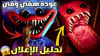 ظهور الوحش المرعب 😱 | تحليل الإعلان وكشف جميع الأسرار | poppy Playtime