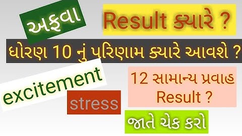gseb results 2020 | ssc results 2020 | hsc results | std 10 results |afava | પરિણામ | અફવાથી સાવધાન