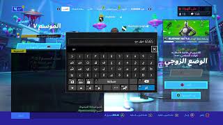 بث فورت نايت/سيرفر خاص/ عرض ازياء/عرق/ انتحار/ شرطه حرامي حياكم