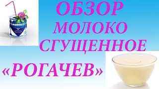 Обзор молоко сгущенное Рогачев