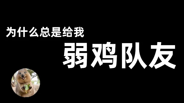LOL英雄联盟【冷知识】为何总是给我弱鸡队友？揭露联盟EOL机制如何让你经历必输送分局 #LOL#英雄联盟#木鱼仔 - 天天要闻