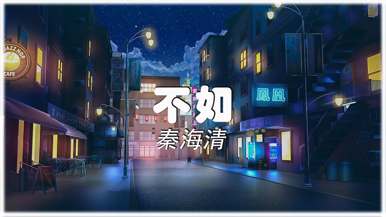 秦海清 - 不如【動態歌詞/Pinyin Lyrics】 - YouTube
