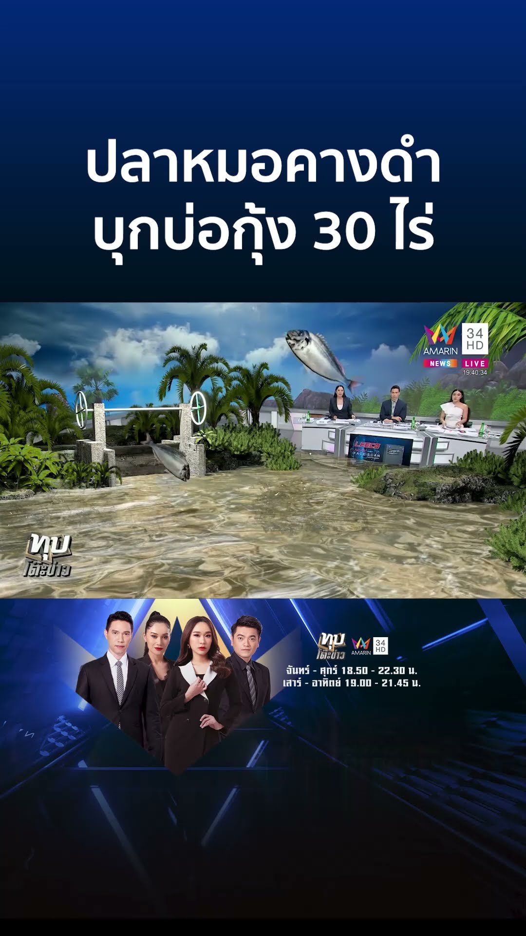 ปลาหมอคางดำ บุกบ่อกุ้ง 30 ไร่ | ทุบโต๊ะข่าว