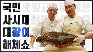 남해의 5.4kg 자연산 대광어 오로시 해체쇼 (How to Cut a Flatfish)