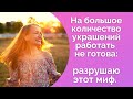 На большое количество украшений работать не готова: разрушаю этот миф. NataliaLuzik