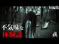 【怖い話】極めて不気味な体験談「帰り道に出会ったもの」「神隠しが引き起こすもの」(短編4話詰め合わせ)・作業用BGM/睡眠用BGM【2ch】夜の朗読屋