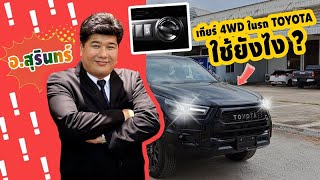 การใช้งานเกียร์ 4WD ในรถ REVO ถ้าใส่ไม่เข้าแก้ยังไง