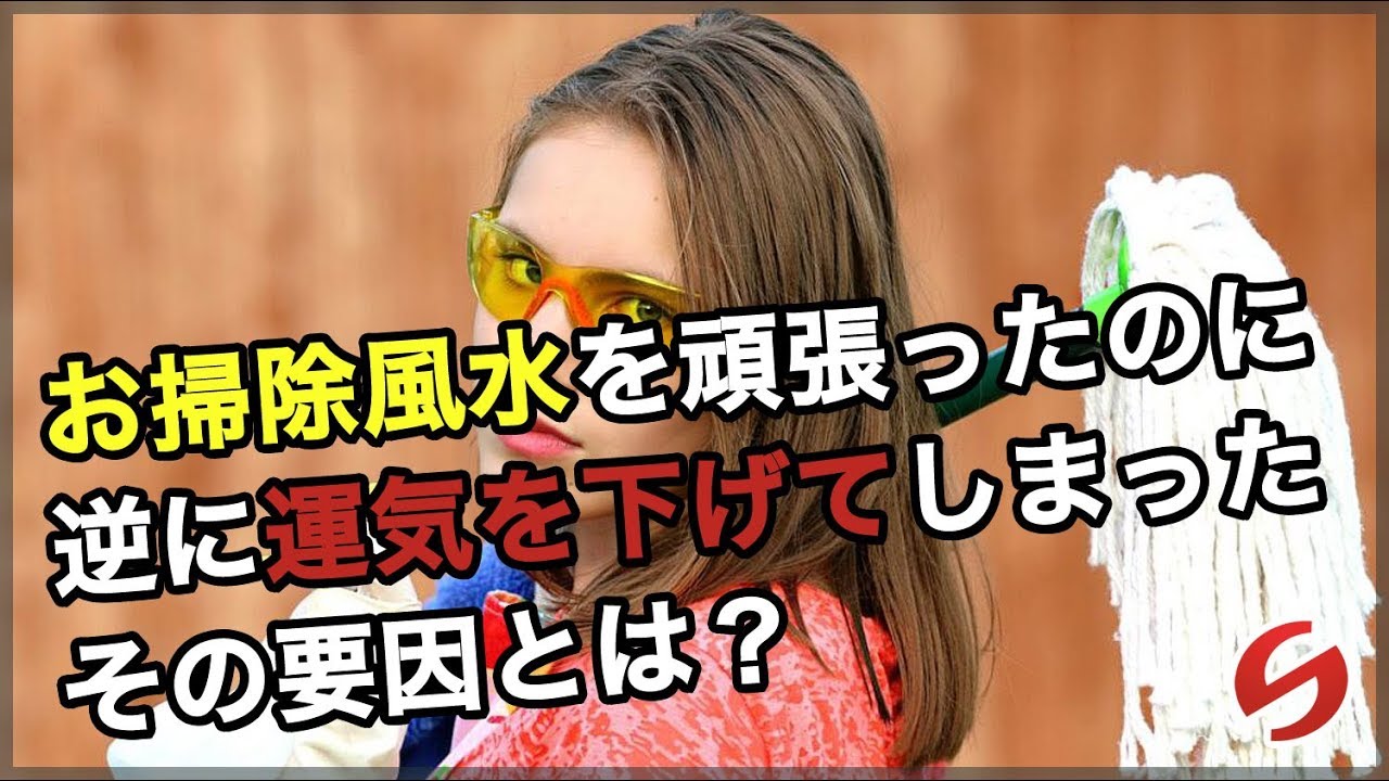 お掃除風水を頑張ったのに逆に運気を下げてしまったその要因とは 開運カーテン 運が良くなるあなただけの風水カーテン