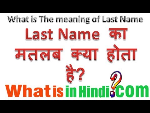 वीडियो: अंतिम नाम का मतलब क्या होता है?