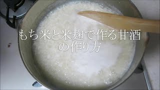 もち米と米麹で作る甘酒の作り方♪