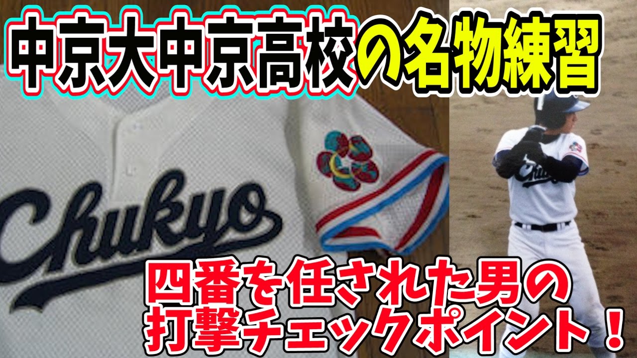 鬼のように辛い中京大中京高校の名物練習と名門高校で四番を任された男が語る打撃で気を付けていることとは Youtube 鬼のように辛い中京大中京高校の名物練習と名門高校で四番を任された男が語る打撃で気を付けていることとは Youtube