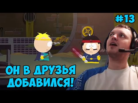Видео: Папич играет в South Park! в друзья добавился! 13