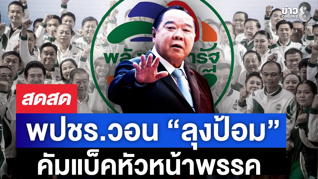 🔴 LIVE ! พปชร.วอน “ลุงป้อม” คัมแบ็คหัวหน้าพรรค | สดสด | 16-01-69 | ข่าวช่อง 8