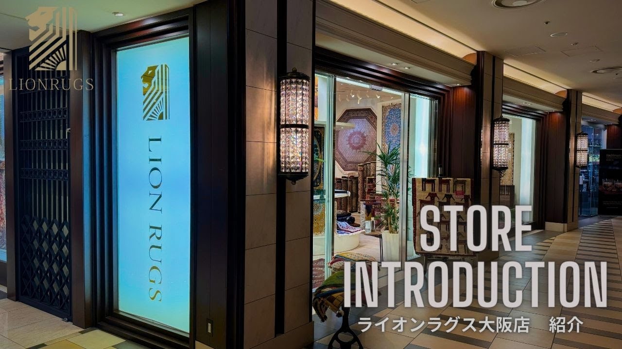 【日本最大級ペルシャ絨毯店】ライオンラグス大阪店 店舗紹介。リーズナブルな絨毯から最高級シルク絨毯、高級ウール絨毯販売