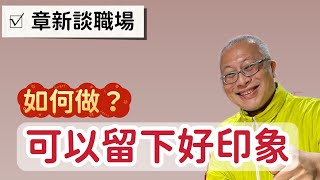 如何讓客戶和主管留下好印象？由峰終定律談起_章新談職場，￼工作別白忙