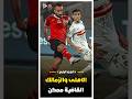 ملخص مباراة الاهلي و الزمالك نهائى افريقيا 2020 الجزء الرابع ملخص مباراة الاهلي و الزمالك نهائى افريقيا 2020 الجزء الرابع