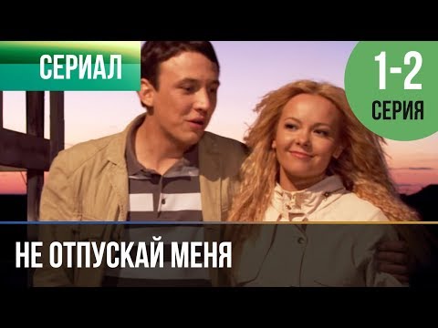 ▶️ Не отпускай меня 1 и 2 серия | Сериал / 2014 / Мелодрама