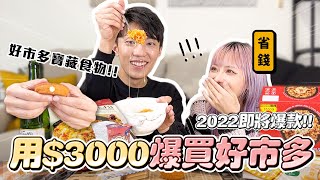 〖卡特〗如何用「$3000 爆買好市多」你沒看過的冷門美食必買超美味韓式起司拌飯抗漲戰士帶逛好市多