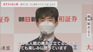 藤井聡太六冠「名人には憧れ」と意気込み語る　5日から七冠かけ名人戦