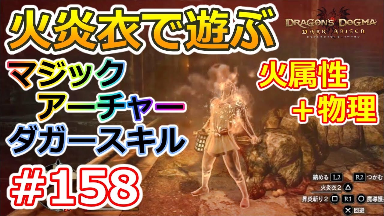 Ps3 ドラゴンズドグマ ダークアリズン 攻略 感想 ネタバレ 純魔型 マジックアーチャーの火炎衣 158 字幕プレイ動画あり Otomemory