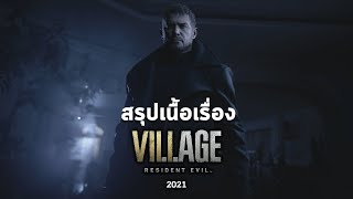 สรุปเนื้อเรื่อง Resident Evil Village อธิบายตอนจบ l ตอนเดียวจบ