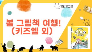 봄맞이 그림책 나들이! (키즈엠/어스본/달님외) 아이와 함께 읽어요