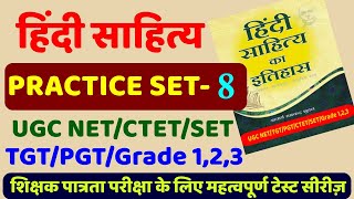 हिंदी साहित्य practice set-8, hindi sahitya ka itihas with Tayari Karlo