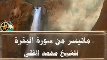 شَهْرُ رَمَضَانَ الَّذِي أُنزِلَ فِيهِ الْقُرْآنُ للشيخ محمد الفقى تلاوة خاشعة