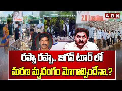 ABN EXPLOSIVE: రప్పా రప్పా.. జగన్ టూర్ లో మరణ మృదంగం మోగాల్సిందేనా.? | YS Jagan Tour | ABN Telugu - ABNTELUGUTV