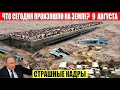 Катаклизмы Сегодня 09.08.2023 - ЧП, Катаклизмы, События Дня: Москва Ураган США Торнадо Европа Цунами