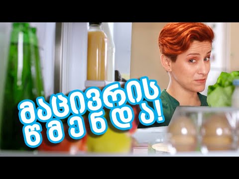 მაცივრის გენერალური დასუფთავება!