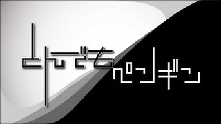 【重音テト】とんでもペンギン【UTAUオリジナル】
