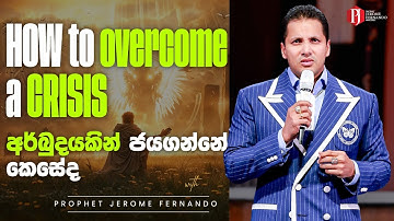 HOW to overcome a CRISIS | අර්බුදයකින් ජයගන්නේ කෙසේද with Prophet Jerome Fernando