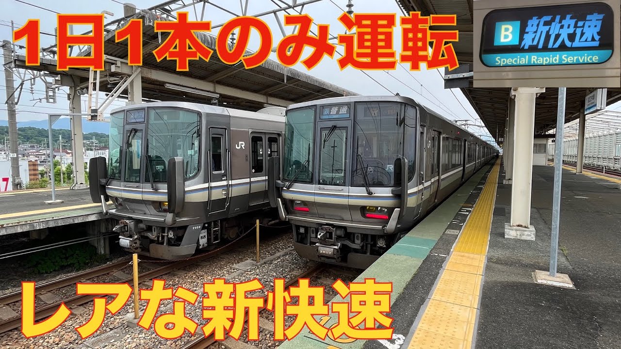 1日1本のみ運転】新快速 近江今津行き・近江舞子→近江今津 (2023年6月