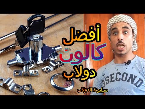 كالون الدولاب و سبب اعطال سبليونة الدولاب القديمه تغير قفل الدولاب