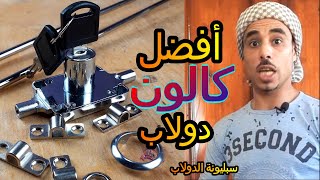 كالون الدولاب | و سبب اعطال سبليونة الدولاب القديمه | تغير قفل الدولاب