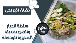 الشيف نضال البريحي - سلطة الخيار والخس بتتبيله البندورة المجففة