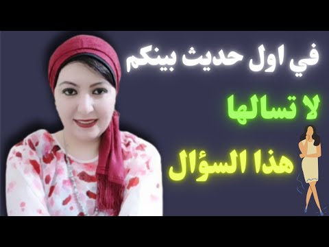كيف تجذب المرأة في أول حديث بينكم فقط استخدم هذا السؤال