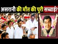 The Complete Truth Behind The Viral News Of Asrani S Death Actor Asrani Died At The Age Of 84 A The Complete Truth Behind The Viral News Of Asrani S Death Actor Asrani Died At The Age Of 84 A