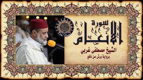 سورة الأنعام مصطفى غربي Sourate al An'am