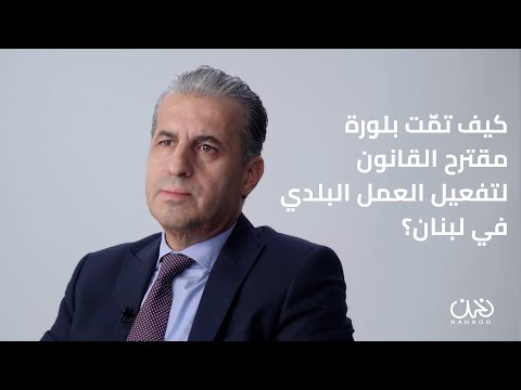 مقترح قانون لتفعيل العمل البلدي في لبنان