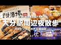 【ビジホ飲み】撮影終わりの大分駅周辺夜散歩!コスパ最高居酒屋さんで地元グルメを堪能!!豊後酒場|豊後にわさきいっぷく横丁|大分観光スポット【大分ビジネスホテル宿泊記】