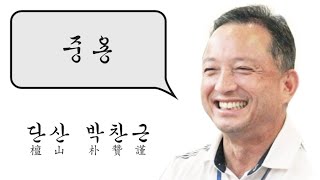 중용은 어떻게 만들어 졌는가? -01